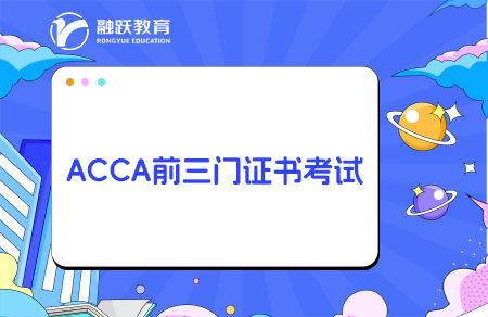 ACCA考前三門也有證書？怎么報(bào)名考試？