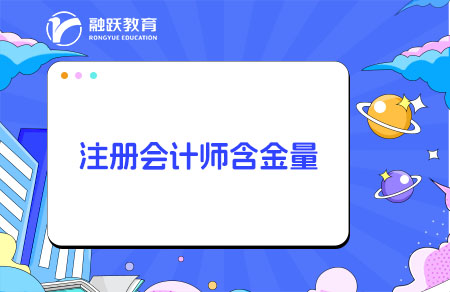 CPA注册会计师含金量怎么样？