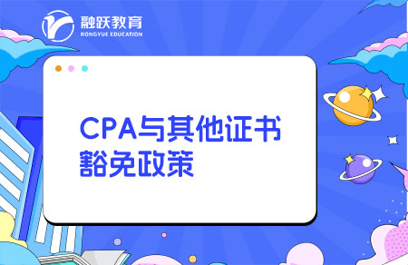 CPA注冊會(huì)計(jì)師還有這么好的豁免政策！