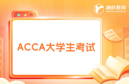 ACCA大學期間可以考幾門？可以考完嗎？