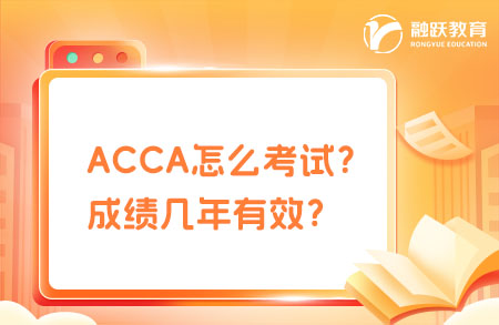 ACCA怎么考試？成績(jī)幾年有效？