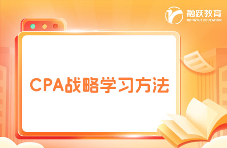 CPA戰(zhàn)略課程其實很好學(xué)？該怎么學(xué)？