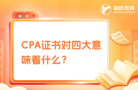 CPA證書對四大意味著什么？