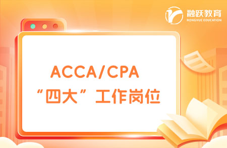 四大會計師事務(wù)所有哪些崗位？ACCA/CPA進來看看！