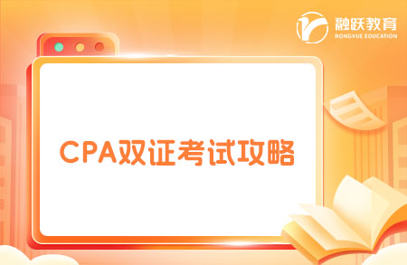 CPA那么難學(xué)，怎能只考這一個呢！還能順帶考這些！