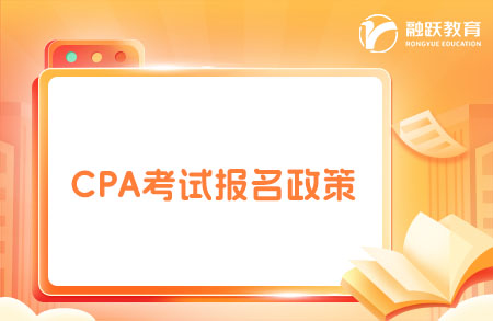 CPA考試會(huì)限制專業(yè)嗎？