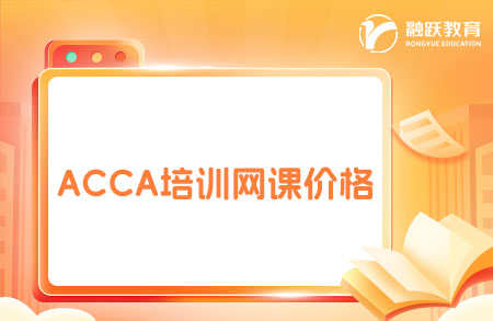 ACCA培訓(xùn)網(wǎng)課價(jià)格是怎么樣的？點(diǎn)擊查看詳情！