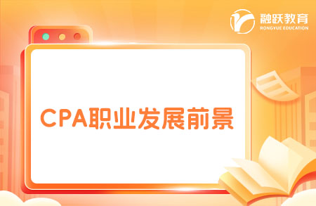 CPA注册会计师到底值不值得考？