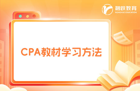 CPA官方教材該如何進行學(xué)習(xí)？