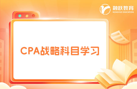 CPA戰(zhàn)略科目容易學(xué)嗎？