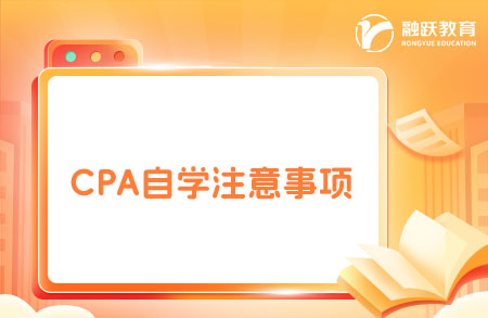 CPA如果自學是否可以？