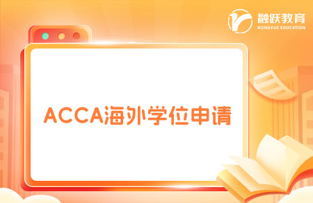 ACCA能獲得什么學校的學位？