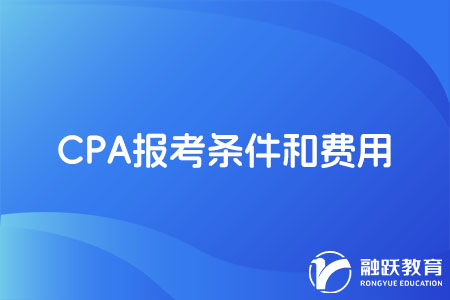 CPA注会报考条件和费用明细