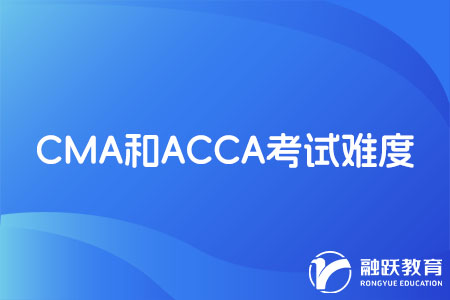 CMA難考還是ACCA難考？看完就明白了！