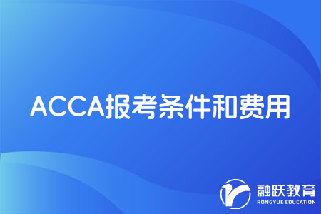 ACCA报考条件和费用明细