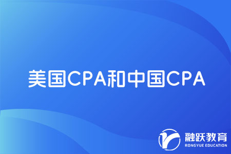 美国CPA和中国CPA有什么不同？