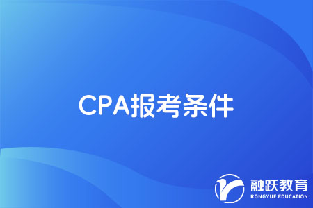 CPA注册会计师报考要求是什么？