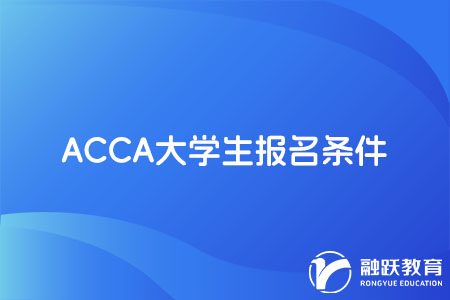 ACCA大學(xué)在校可以考嗎？報名門檻很低！