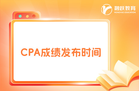 2024年CPA成绩什么时候出？