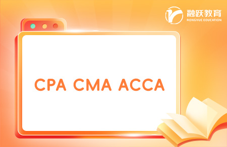 CPA CMA ACCA三个证书的区别