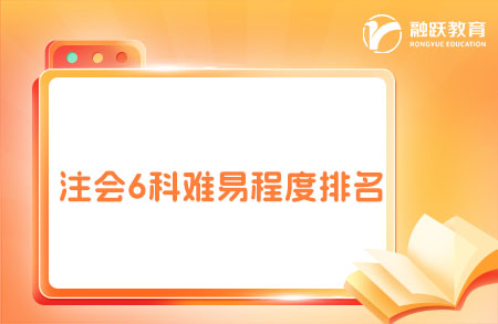 注会6科难易程度排名，2025年考生备考注意！