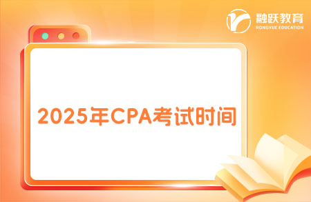 一文解读2025年CPA考试时间是什么时候？