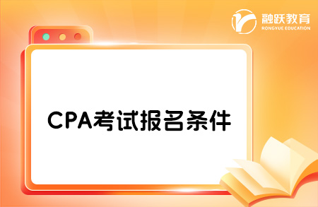 CPA考試要求條件有哪些？CPA怎么報名？