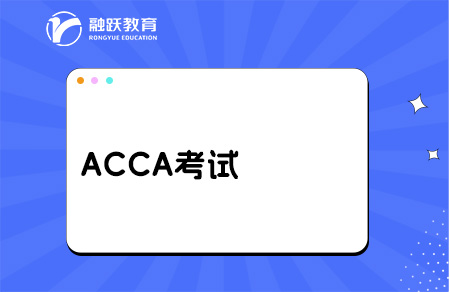 ACCA一般要考多久？考试难度怎么样？