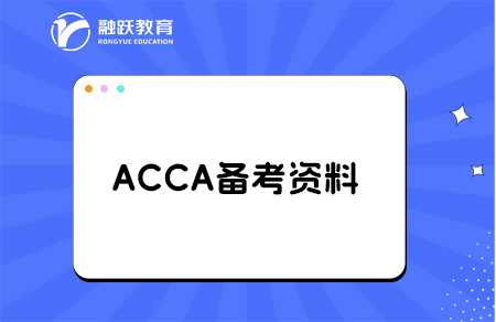 備考ACCA選哪些資料？新手來看！