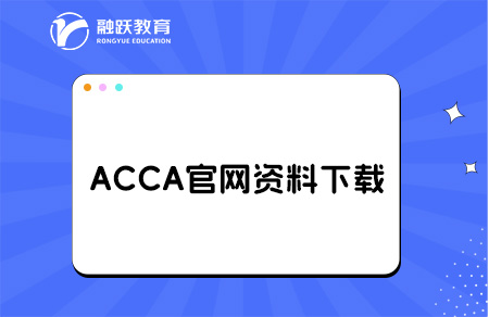 ACCA官網(wǎng)歷年真題怎么下載？