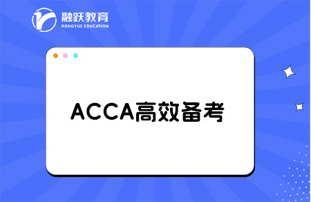 在校大学生如何高效备考ACCA？