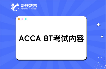 ACCA BT科目考試內(nèi)容是什么？內(nèi)容詳解！