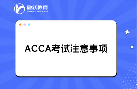 ACCA机考需要注意哪些事项？