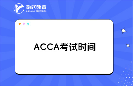 ACCA考出来最快需要多长时间？