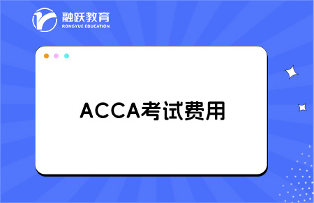 ACCA考下来大概需要多少钱？