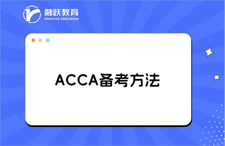 零基础如何备考ACCA？