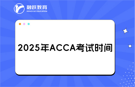 一键收藏！2025年上半年ACCA考试时间公布！