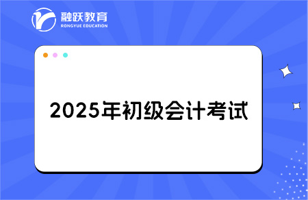 2025年初級會計報名時間和考試時間