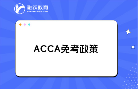 ACCA免考条件，快看你符合哪些？