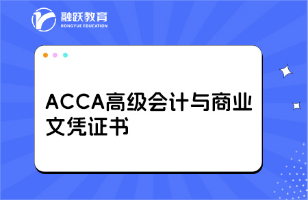 ACCA高级会计与商业文凭证书怎么获取？