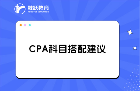 报考CPA科目怎么搭配好？