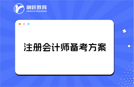 第一年备考CPA从哪门入手？