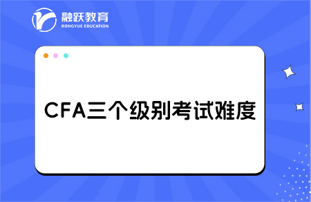 CFA一級、二級和三級難度區(qū)別