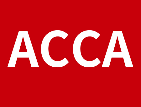 ACCA：国际财会领域的证书