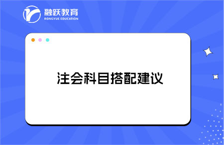 注会怎么搭配考试比较好？科目搭配建议
