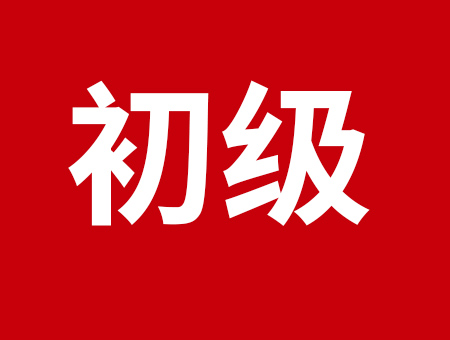 初会考试注意事项，祝考试顺利！