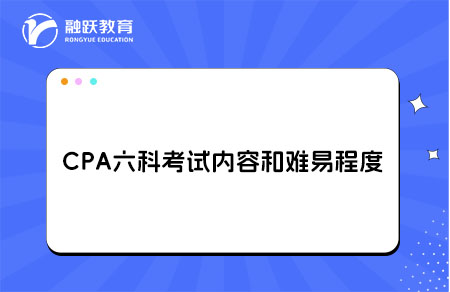 CPA六科的考试内容和难易程度