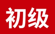 2025年初级会计考后成绩查询以及成绩有效期