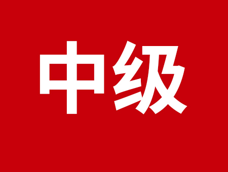 中级会计考试需要什么条件？没干过会计能考吗？