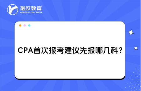 CPA首次报考建议先报哪几科？